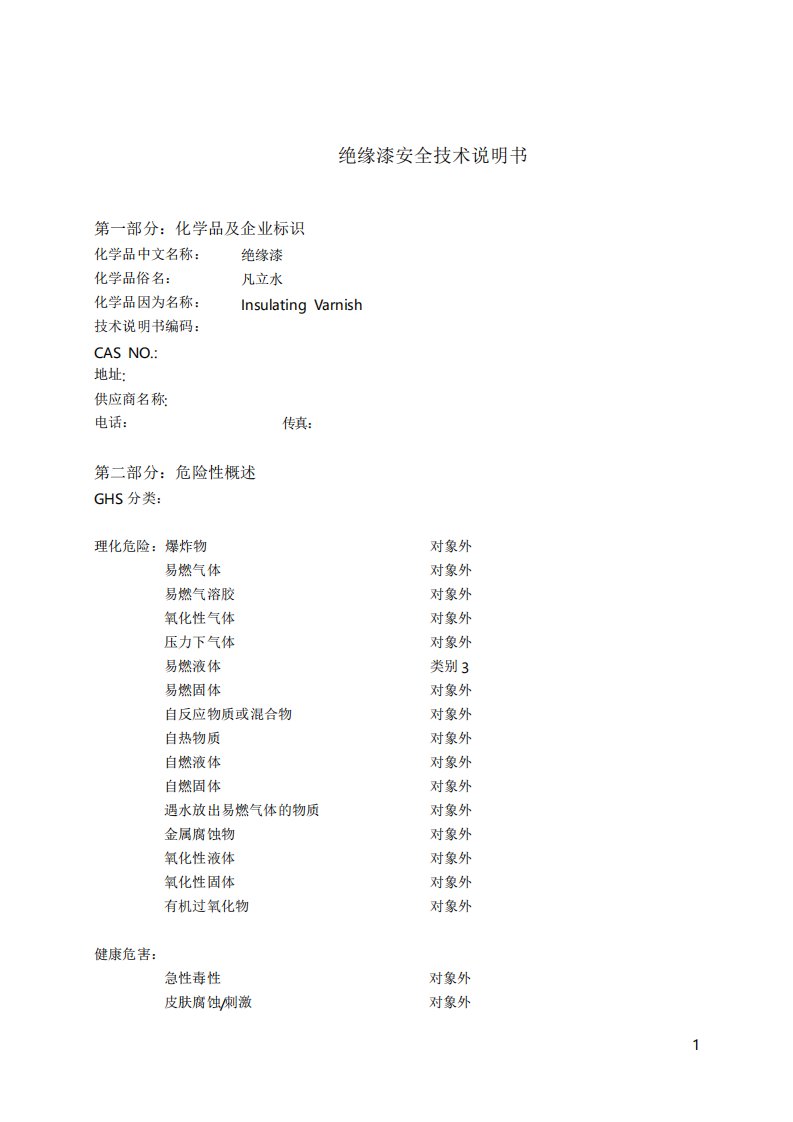 绝缘漆安全技术说明书MSDS