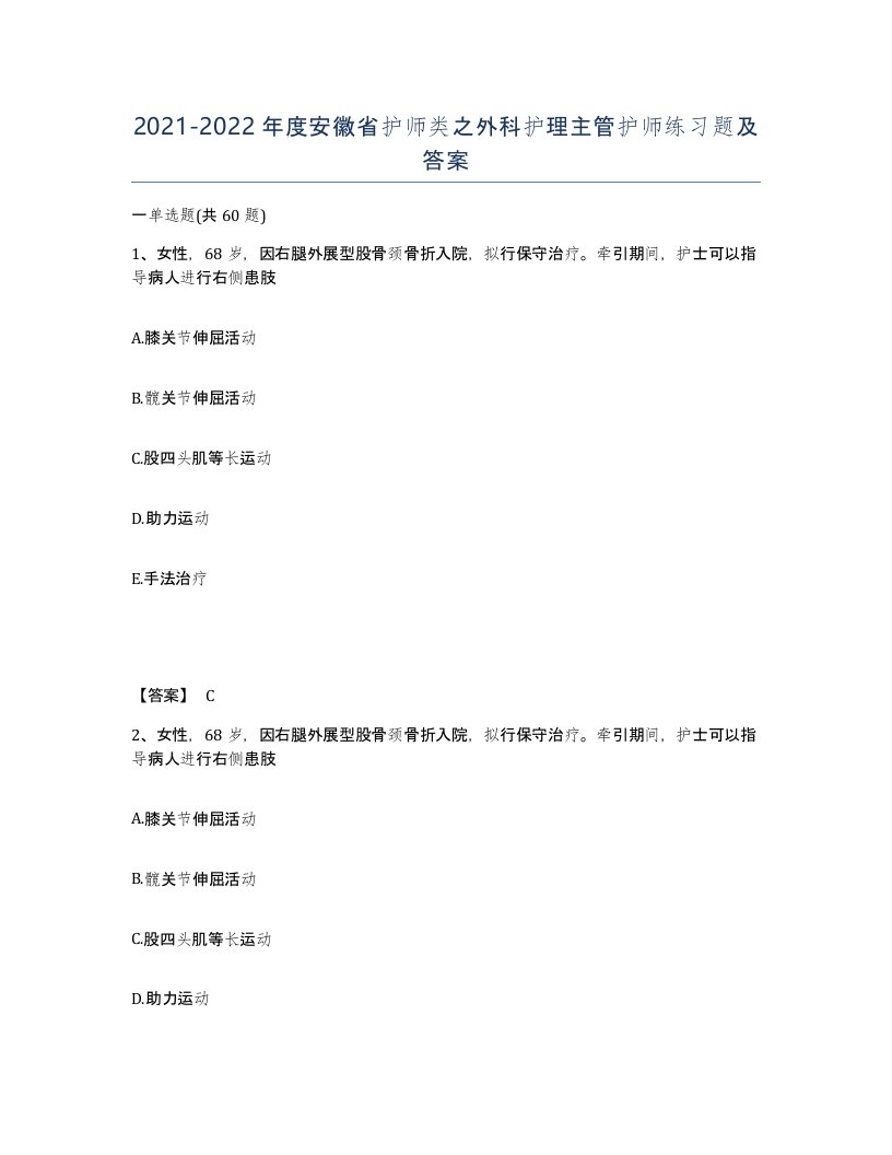 2021-2022年度安徽省护师类之外科护理主管护师练习题及答案