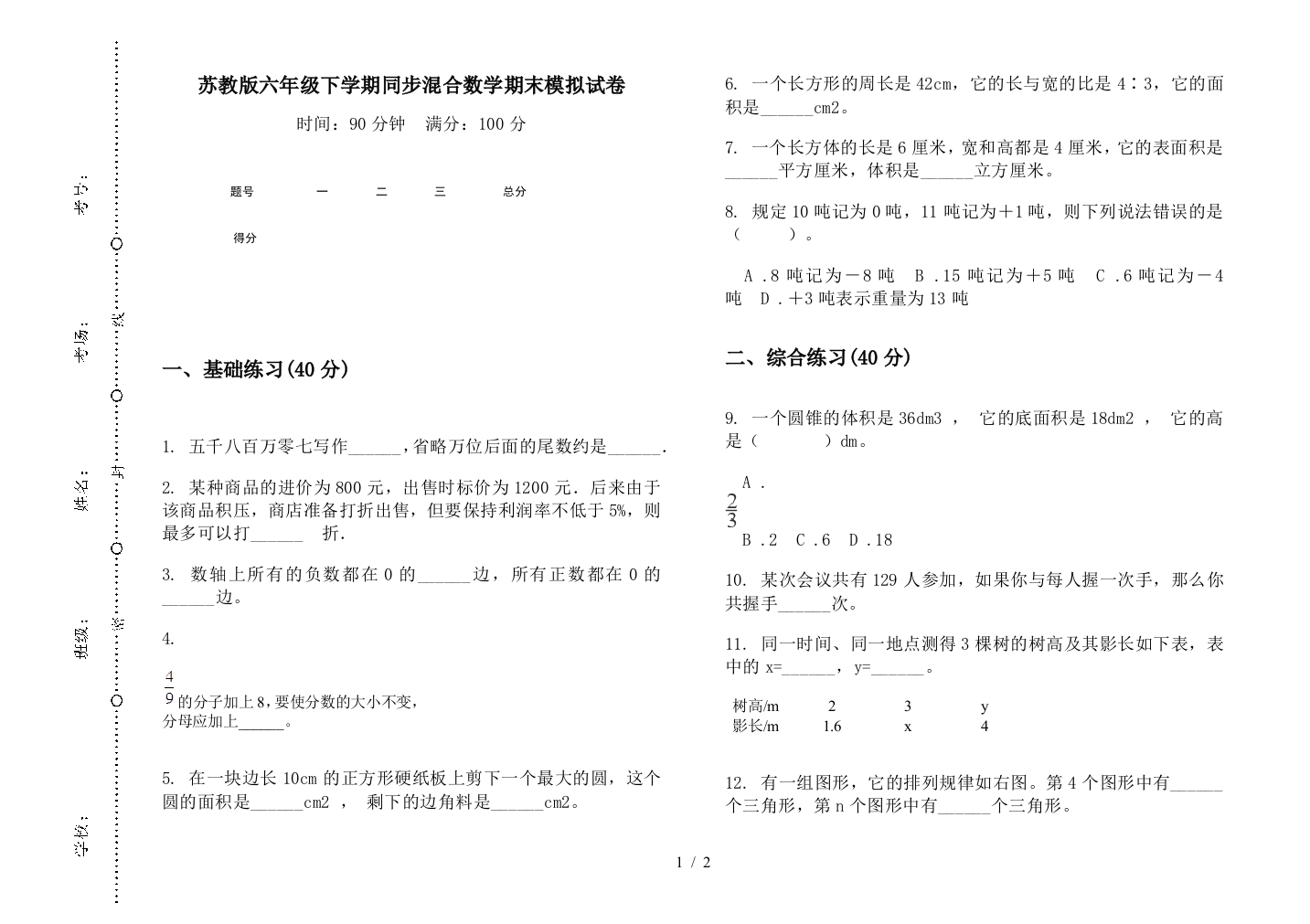 苏教版六年级下学期同步混合数学期末模拟试卷