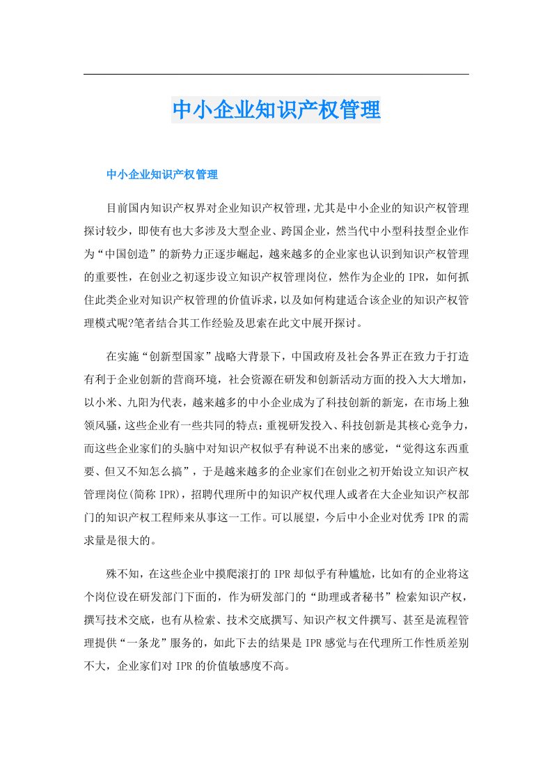 中小企业知识产权管理