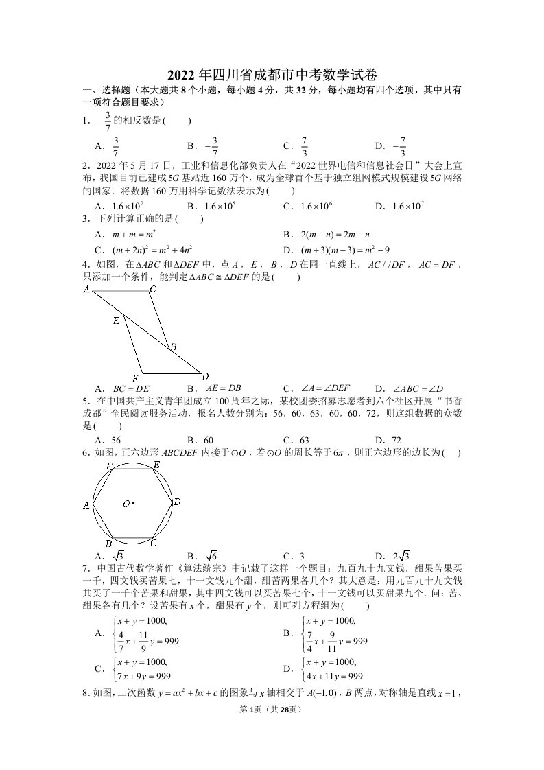 2022年四川省成都市中考数学试卷真题及答案定稿