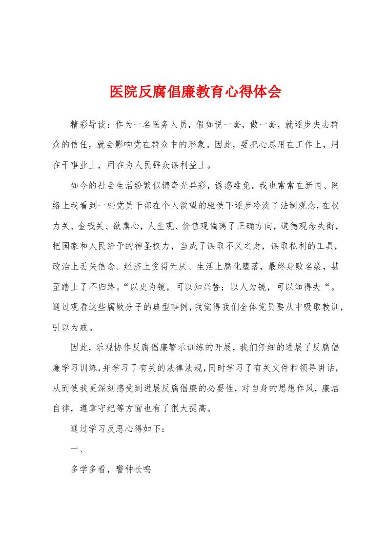 医院反腐倡廉教育心得体会