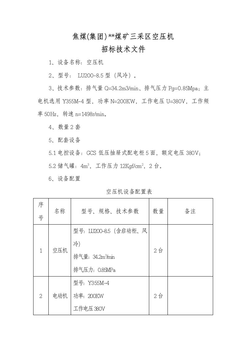 煤矿三采区空压机招标技术文件