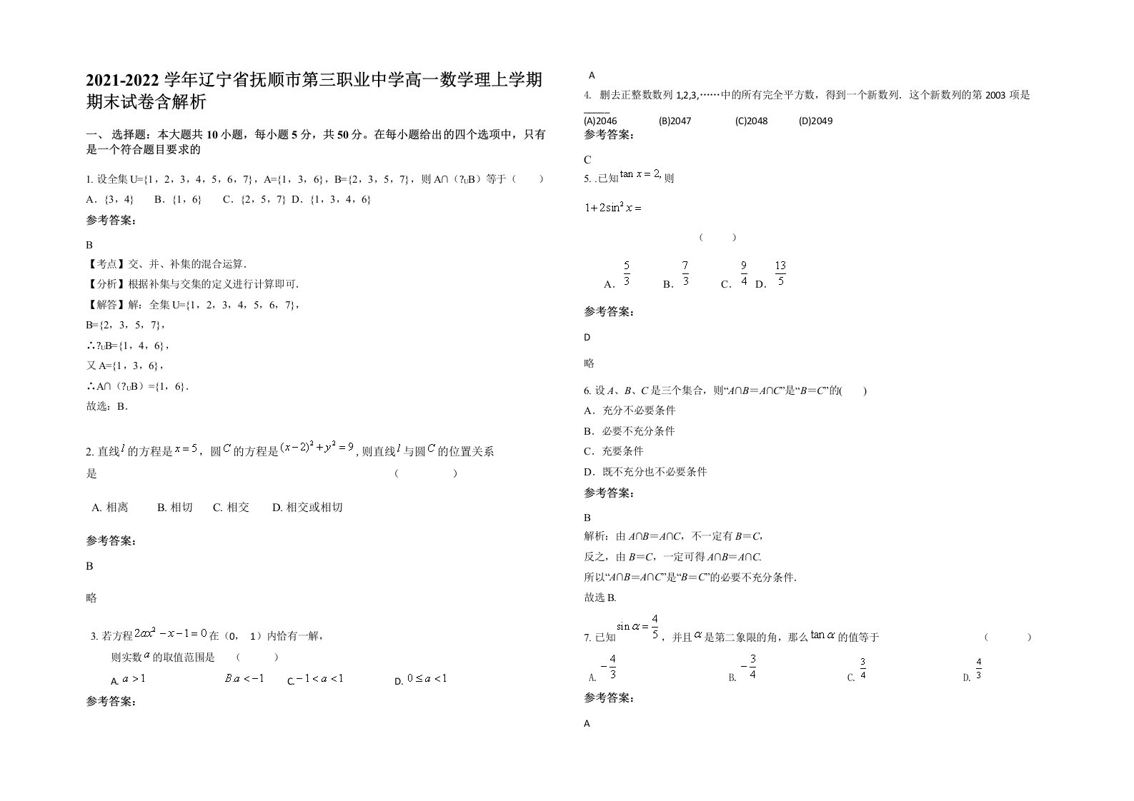 2021-2022学年辽宁省抚顺市第三职业中学高一数学理上学期期末试卷含解析