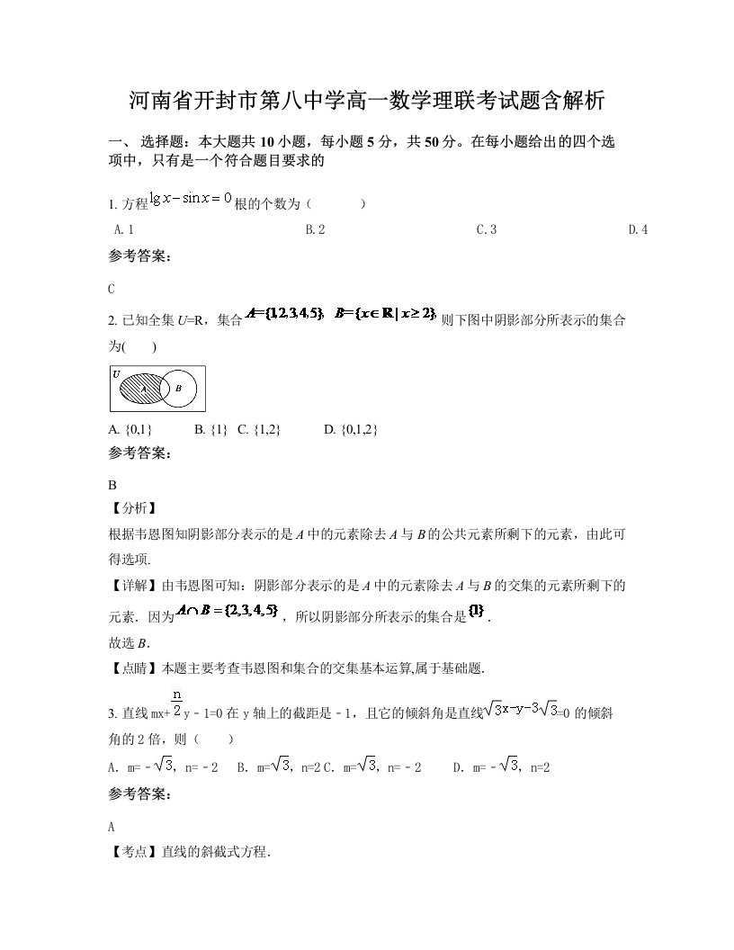 河南省开封市第八中学高一数学理联考试题含解析