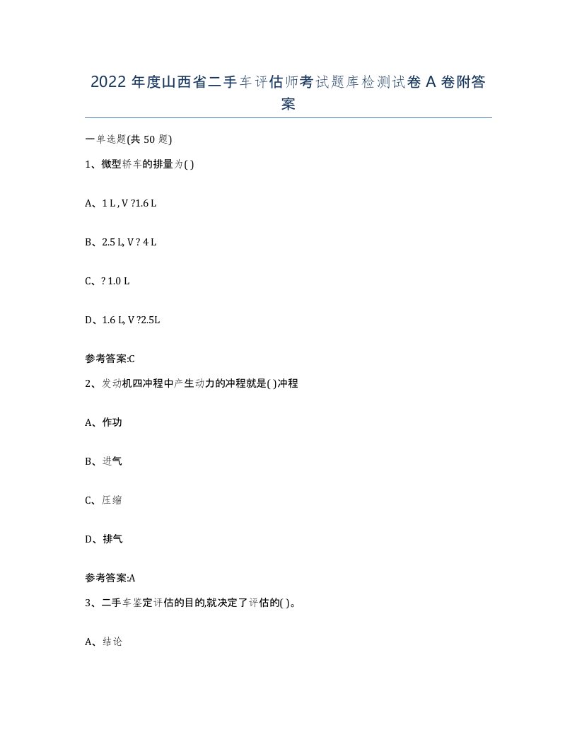 2022年度山西省二手车评估师考试题库检测试卷A卷附答案