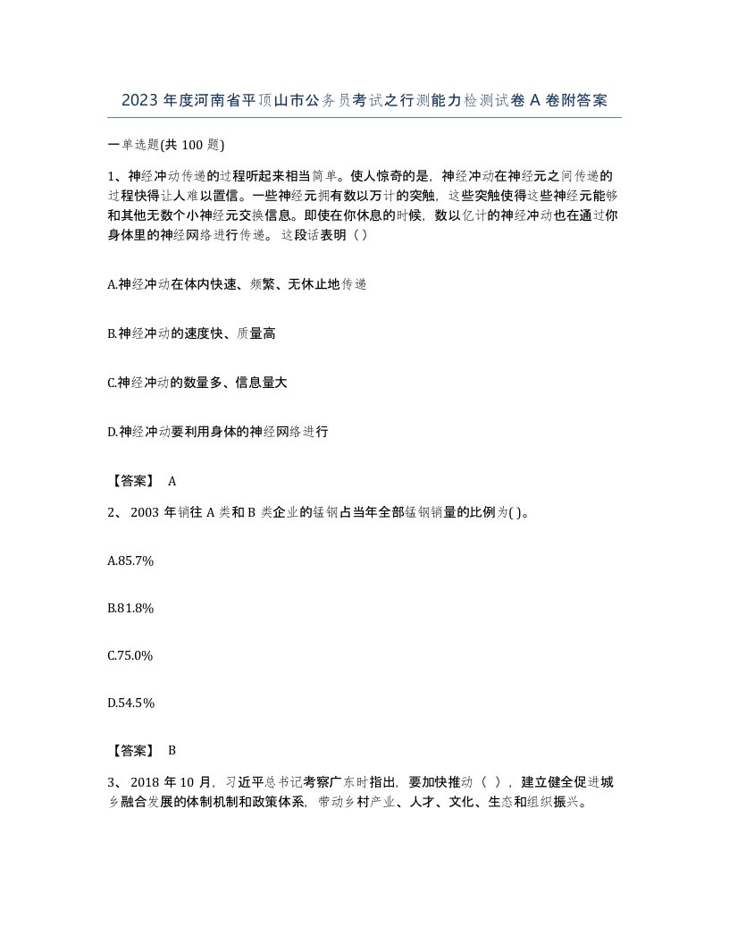 2023年度河南省平顶山市公务员考试之行测能力检测试卷A卷附答案