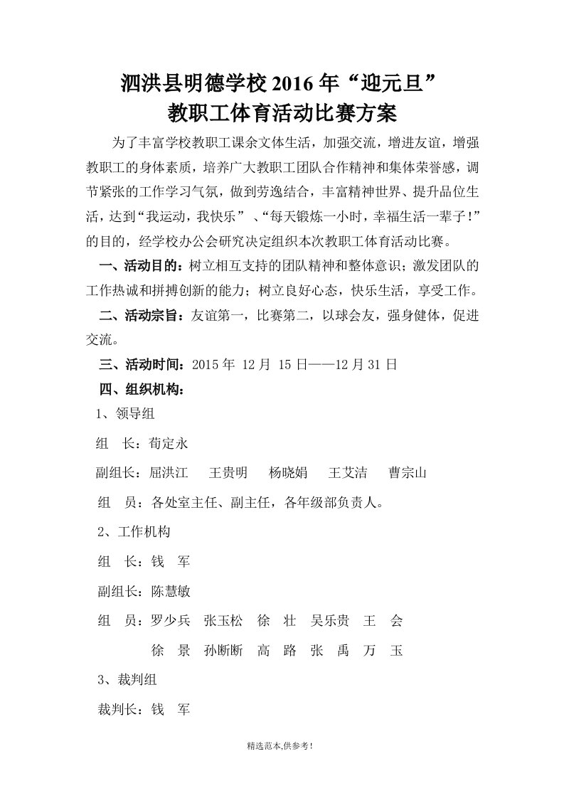 学校教职工体育活动比赛方案