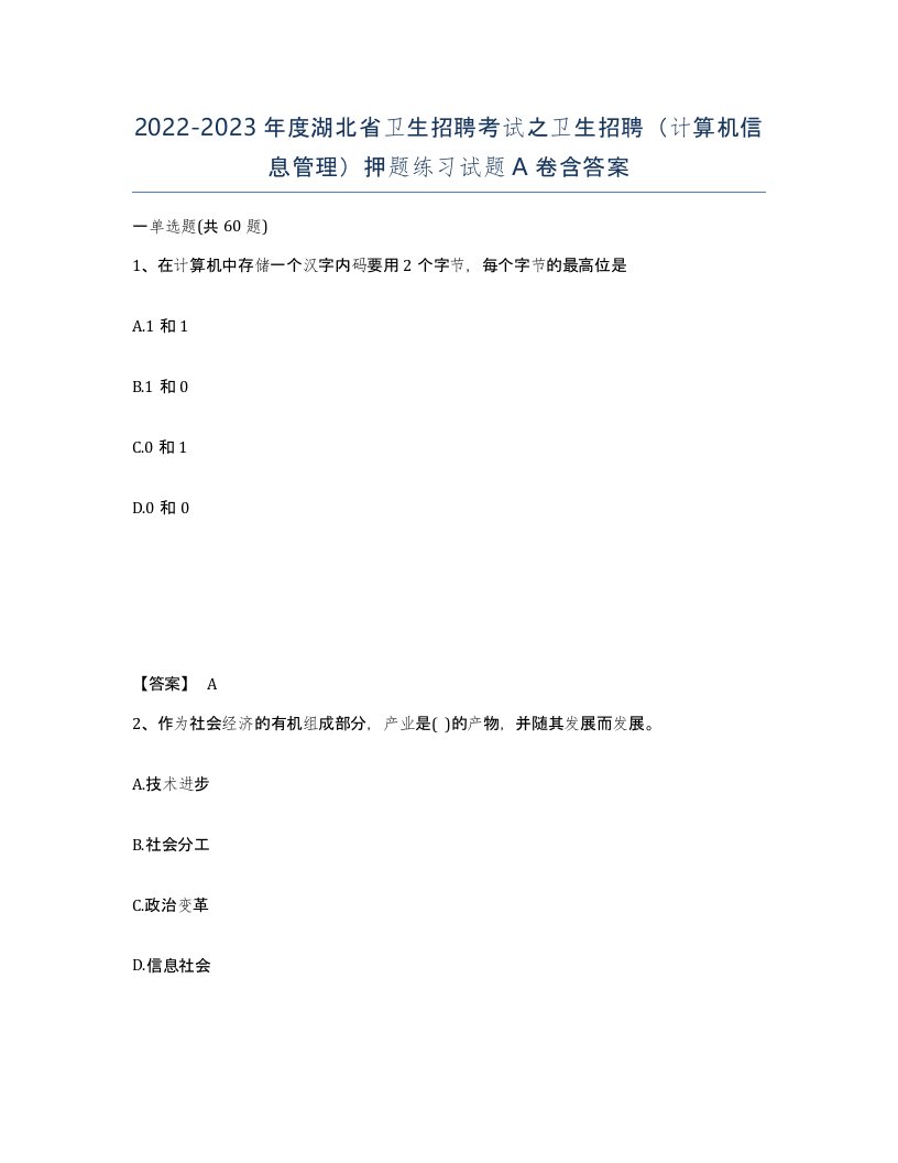 2022-2023年度湖北省卫生招聘考试之卫生招聘计算机信息管理押题练习试题A卷含答案