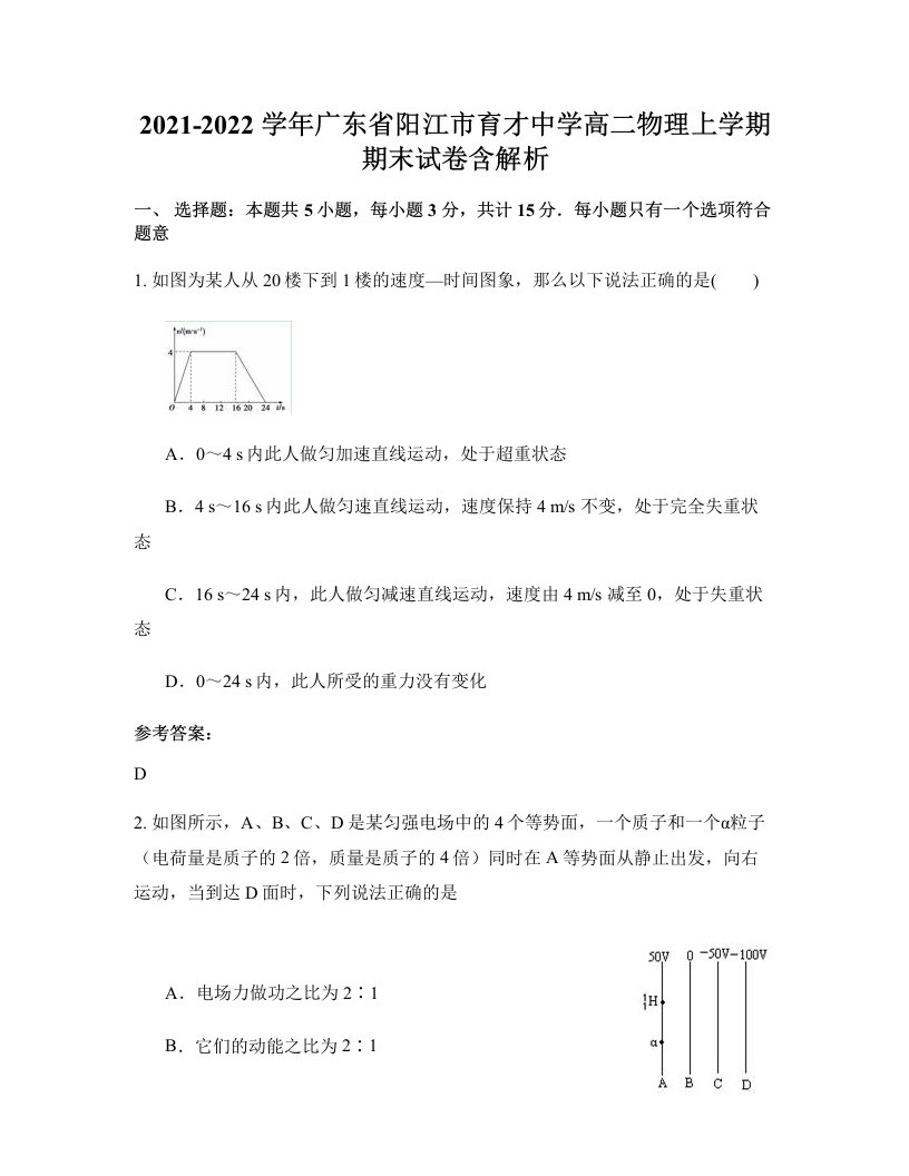 2021-2022学年广东省阳江市育才中学高二物理上学期期末试卷含解析