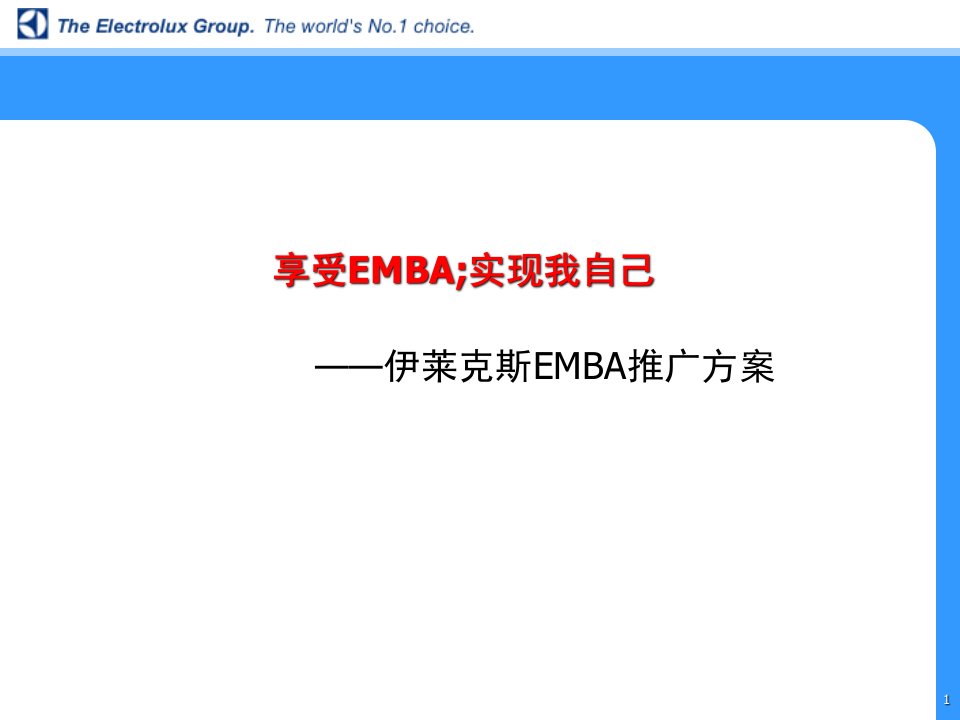 伊莱克斯EMBA推广方案-盛世长城