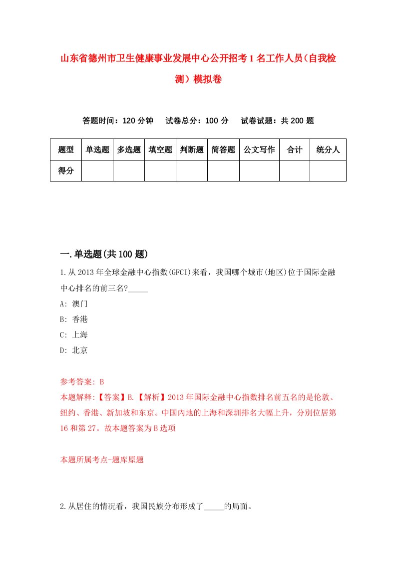 山东省德州市卫生健康事业发展中心公开招考1名工作人员自我检测模拟卷第7版