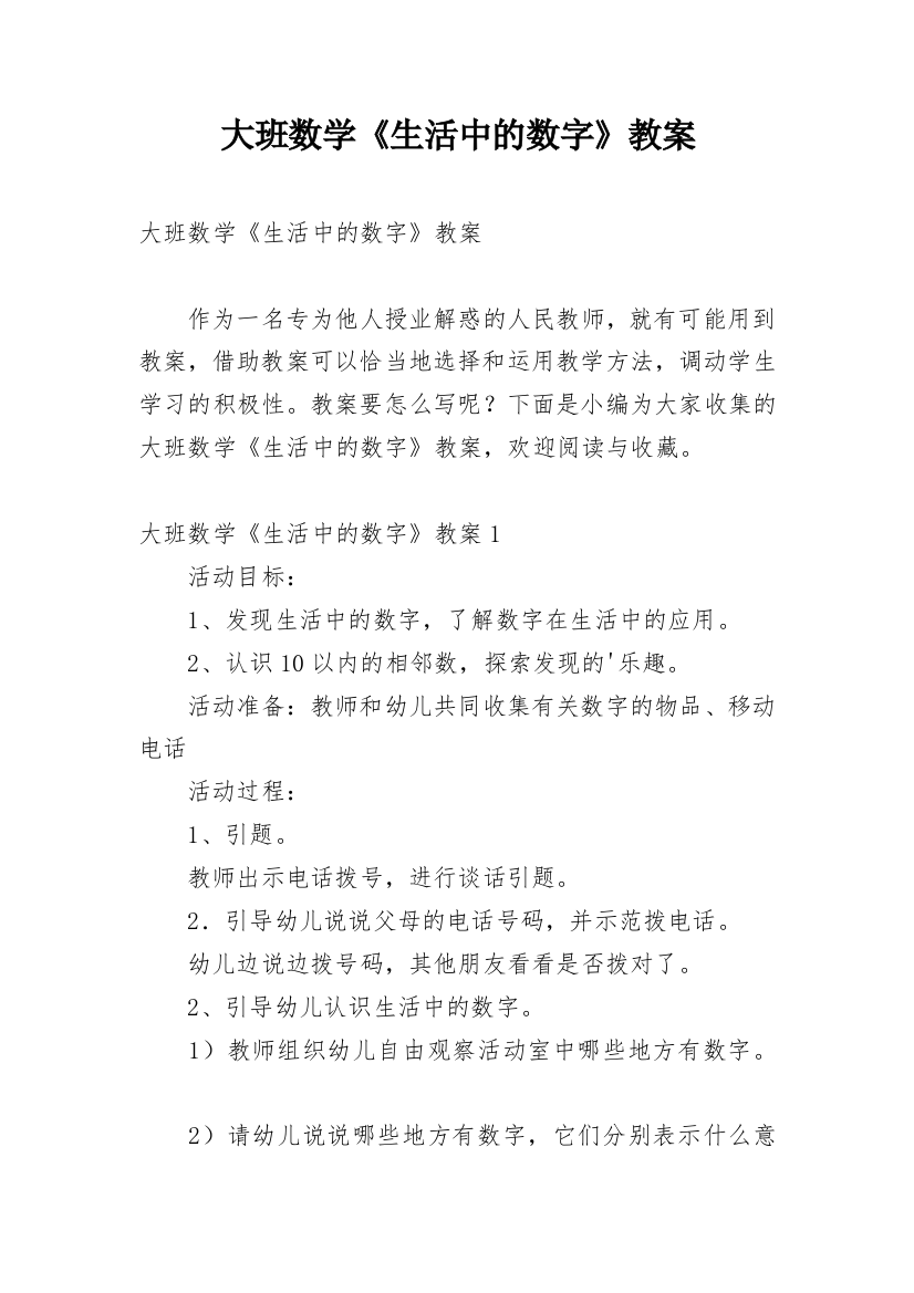 大班数学《生活中的数字》教案_2