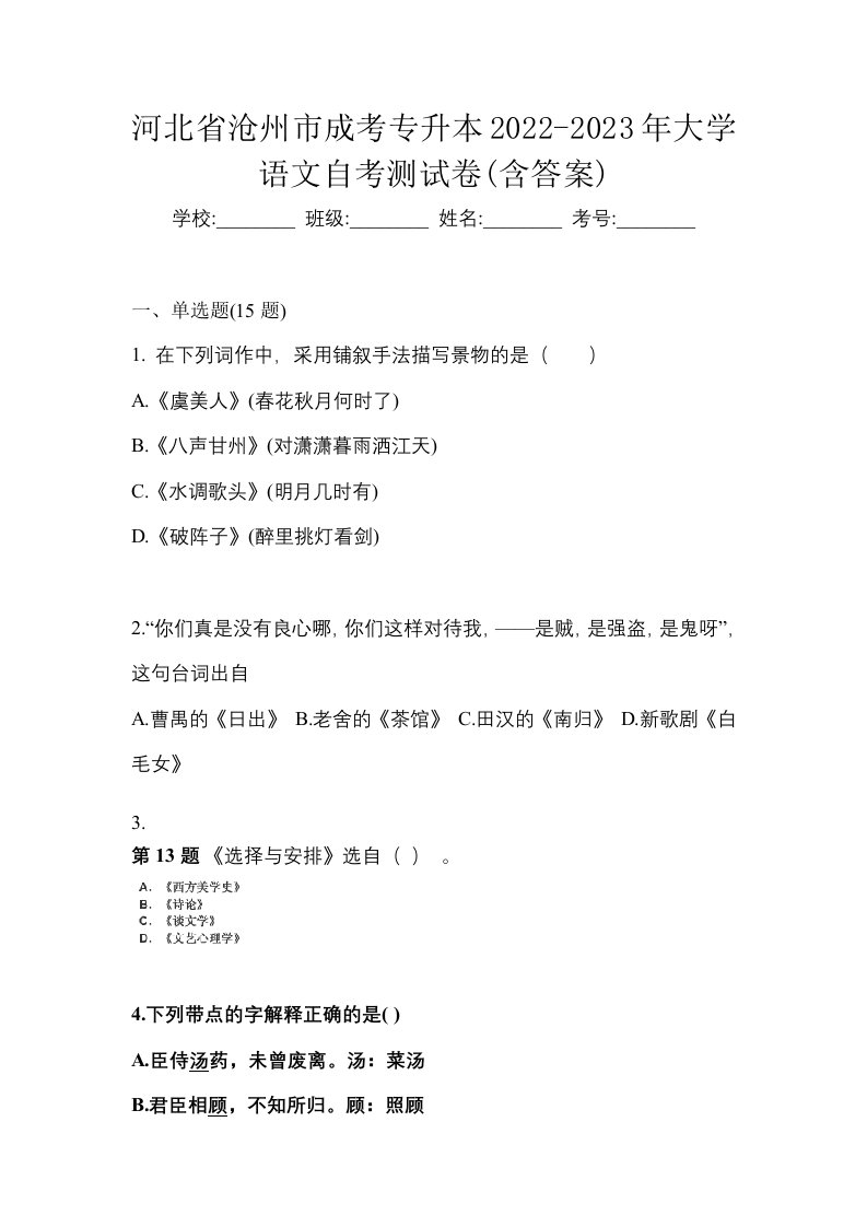 河北省沧州市成考专升本2022-2023年大学语文自考测试卷含答案