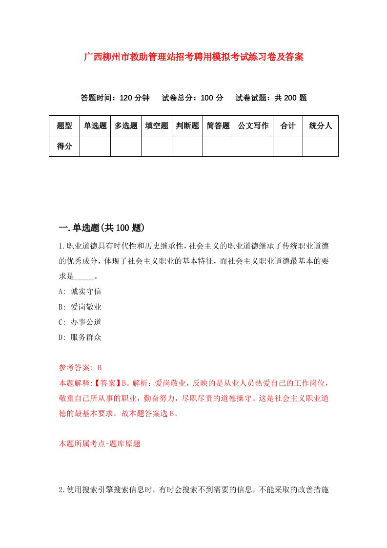 广西柳州市救助管理站招考聘用模拟考试练习卷及答案第2卷