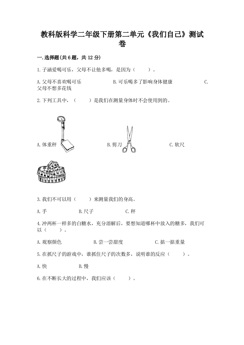 教科版科学二年级下册第二单元《我们自己》测试卷附答案【轻巧夺冠】