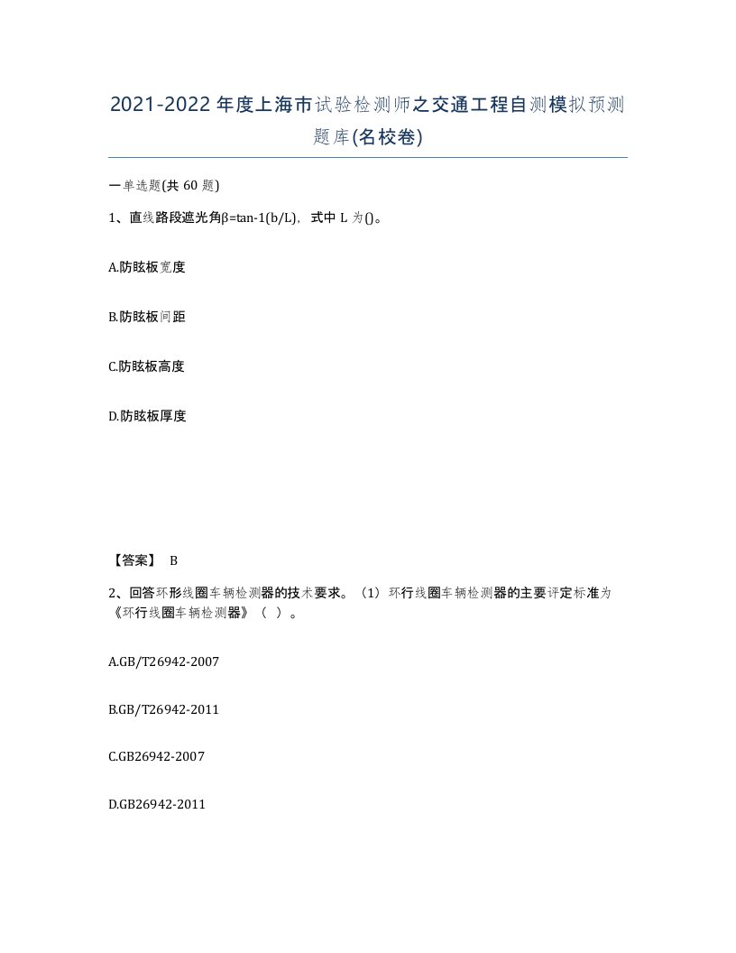 2021-2022年度上海市试验检测师之交通工程自测模拟预测题库名校卷