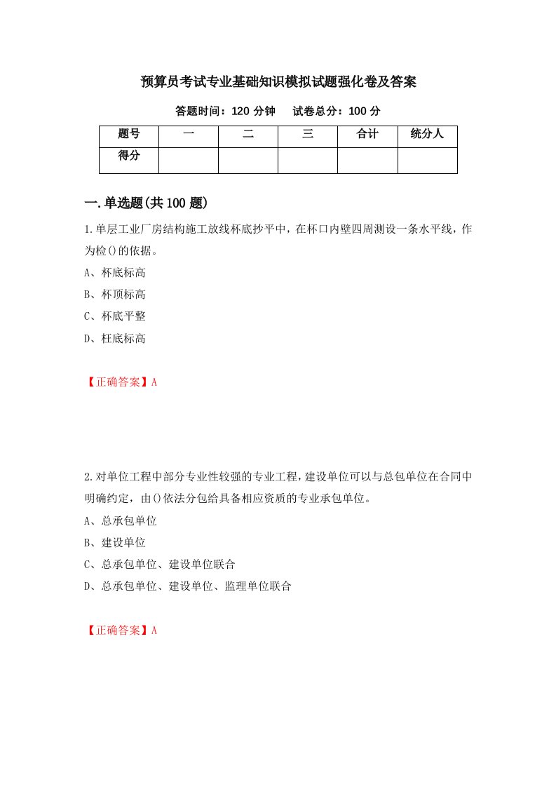 预算员考试专业基础知识模拟试题强化卷及答案11