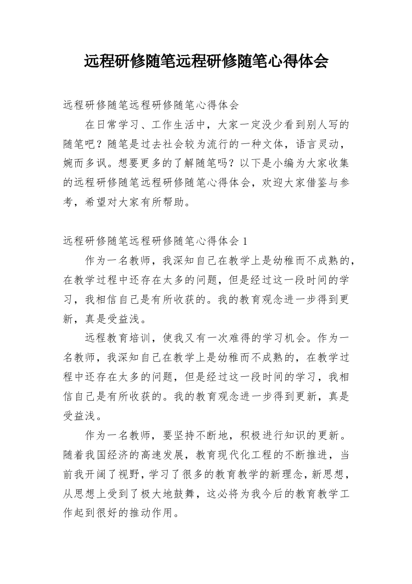 远程研修随笔远程研修随笔心得体会