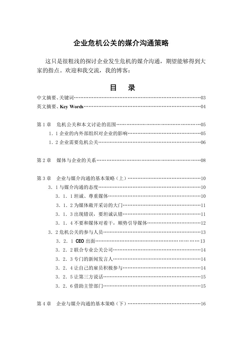 企业危机公关的媒介沟通策略（DOC