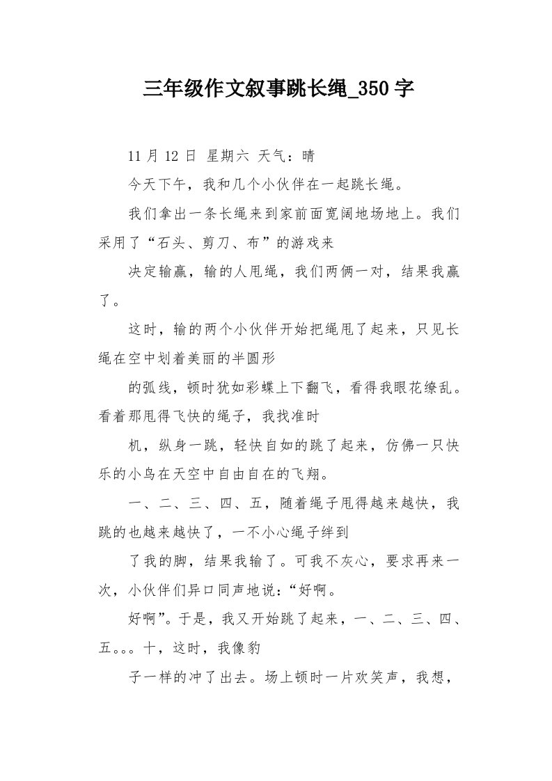 三年级作文叙事跳长绳