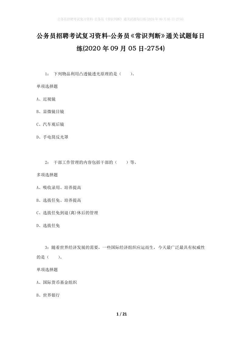 公务员招聘考试复习资料-公务员常识判断通关试题每日练2020年09月05日-2754