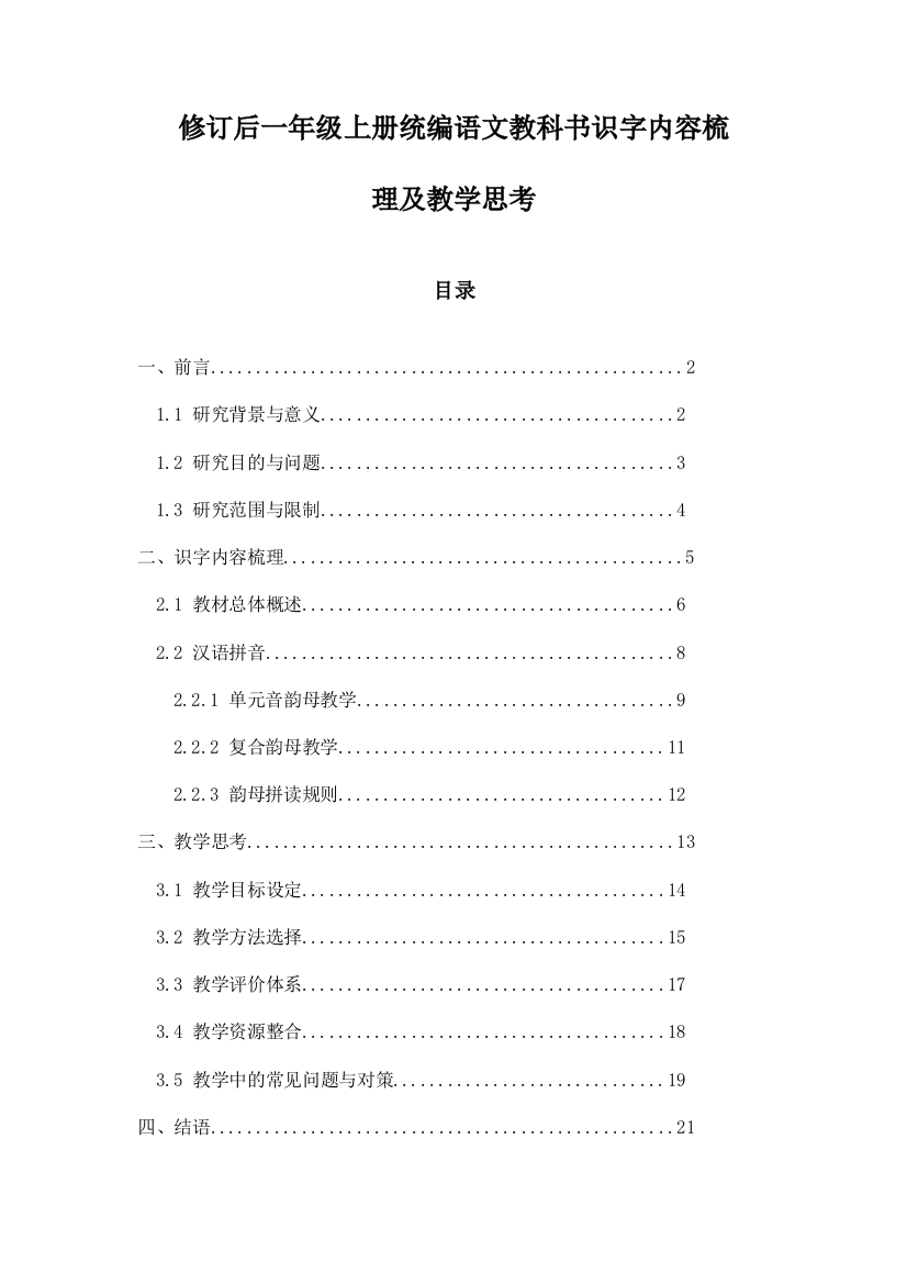 修订后一年级上册统编语文教科书识字内容梳理及教学思考