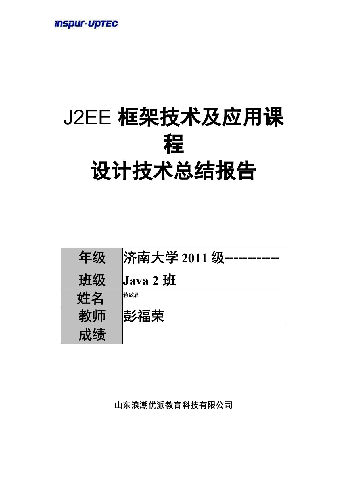 J2EE框架技术及应用课程设计总结报告(模板)