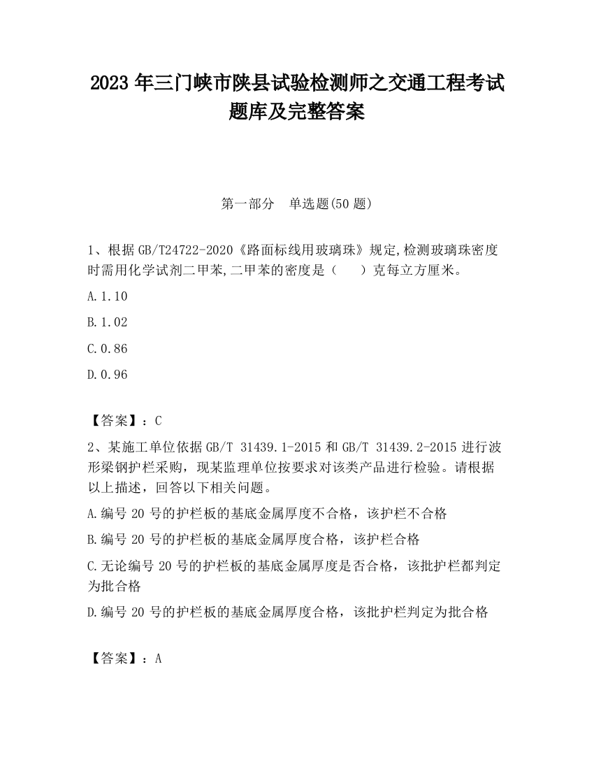 2023年三门峡市陕县试验检测师之交通工程考试题库及完整答案