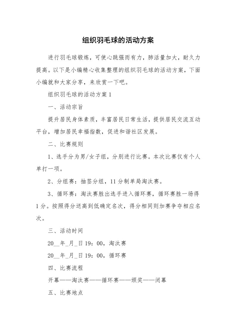 办公文秘_组织羽毛球的活动方案