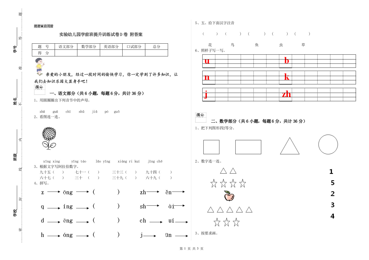 实验幼儿园学前班提升训练试卷D卷-附答案