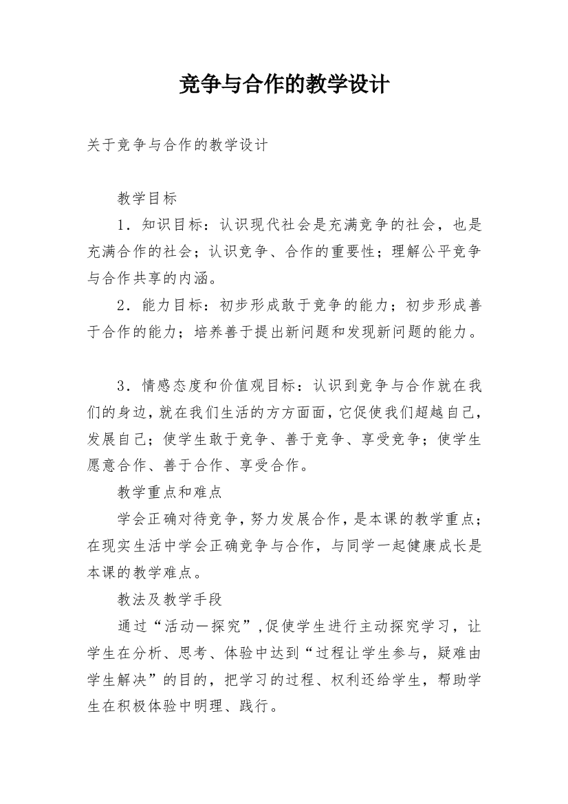 竞争与合作的教学设计