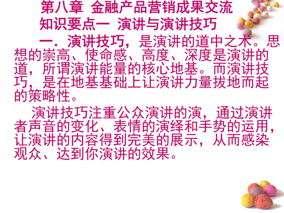 金融营销理论与实务教学课件作者李山赓编著第八章金融产品营销成果交流