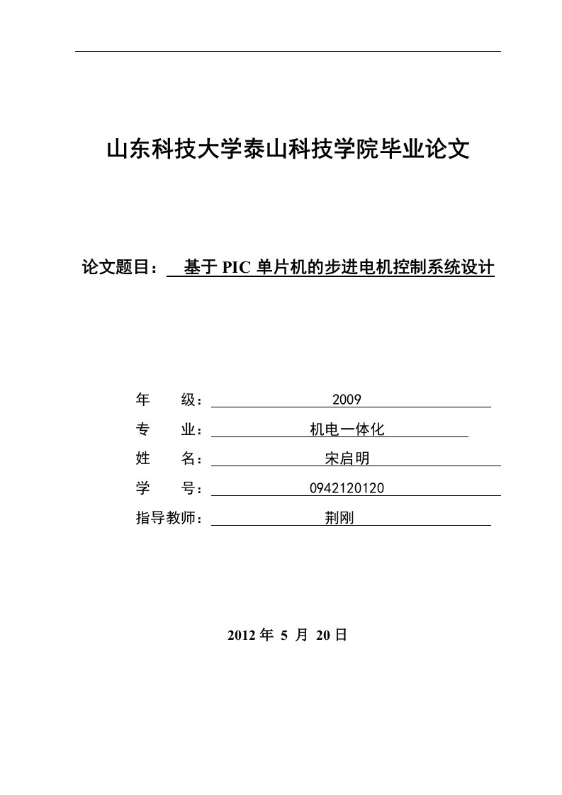 毕业设计--基于PIC单片机的步进电机控制系统设计