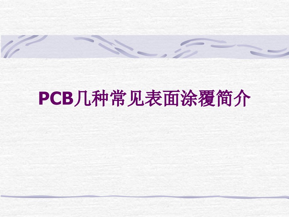 PCB几种常见表面涂覆简介2