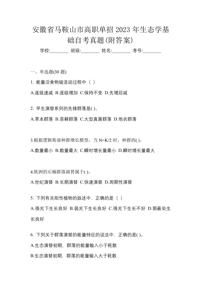 安徽省马鞍山市高职单招2023年生态学基础自考真题附答案