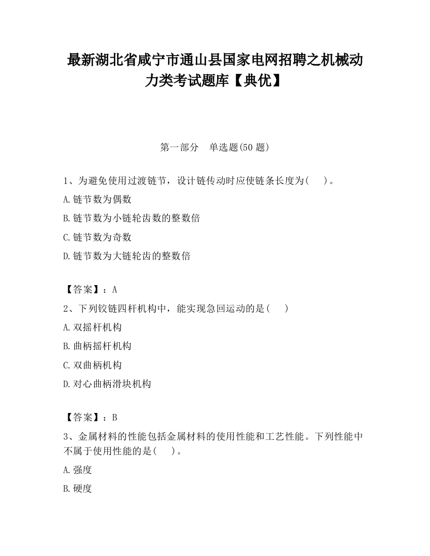 最新湖北省咸宁市通山县国家电网招聘之机械动力类考试题库【典优】