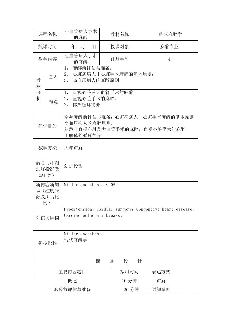 【临床麻醉学教案】心血管病人手术的麻醉1