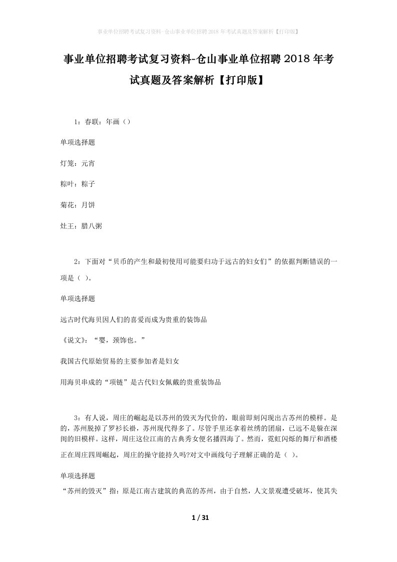 事业单位招聘考试复习资料-仓山事业单位招聘2018年考试真题及答案解析打印版_1