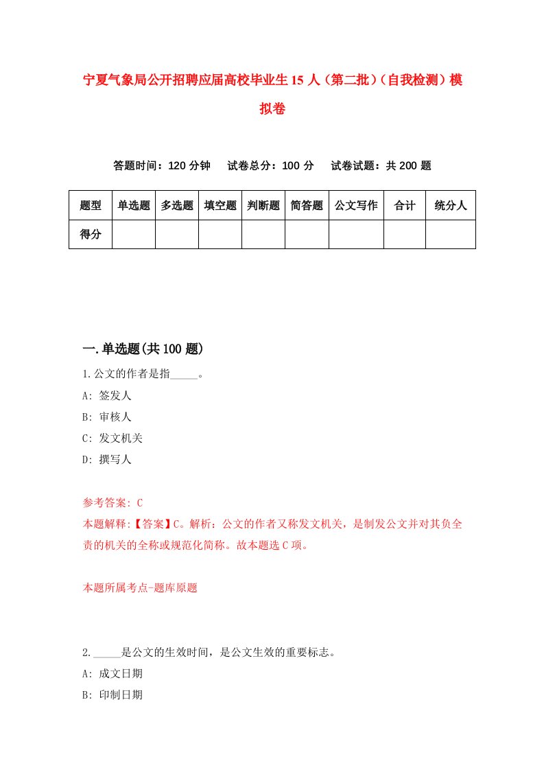 宁夏气象局公开招聘应届高校毕业生15人第二批自我检测模拟卷5