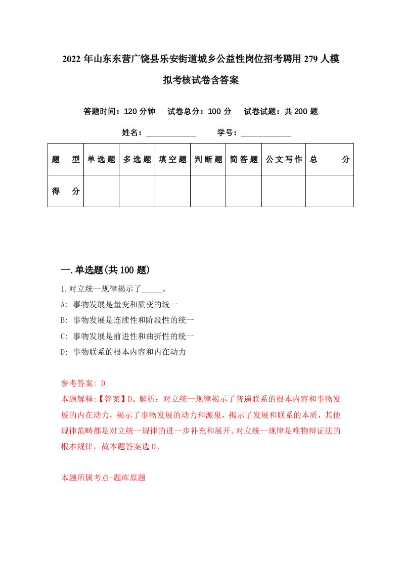 2022年山东东营广饶县乐安街道城乡公益性岗位招考聘用279人模拟考核试卷含答案6