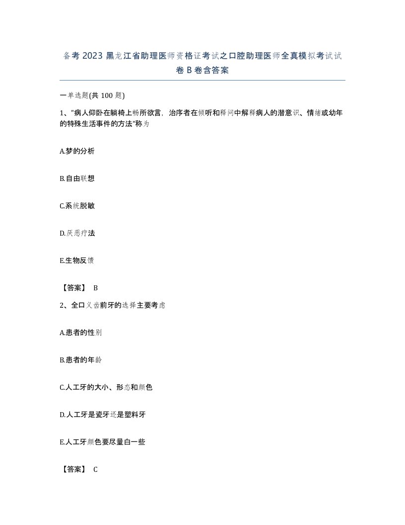 备考2023黑龙江省助理医师资格证考试之口腔助理医师全真模拟考试试卷B卷含答案