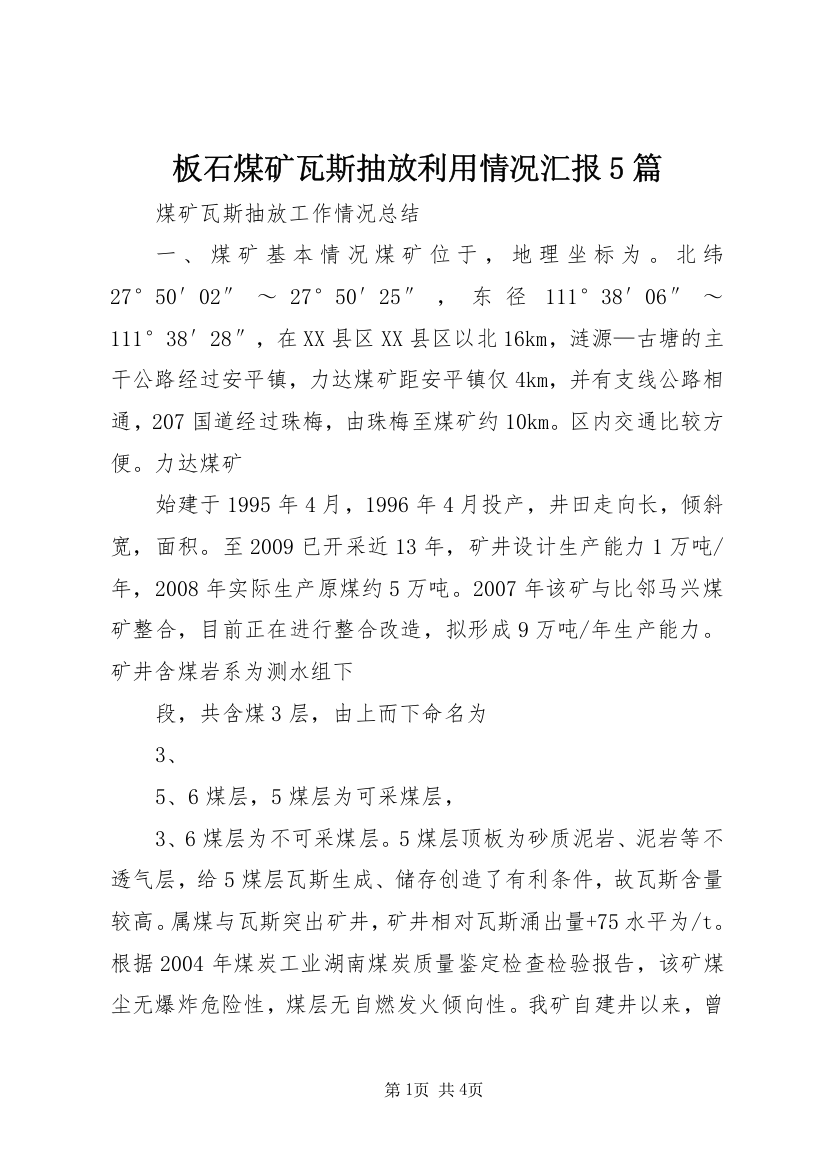 板石煤矿瓦斯抽放利用情况汇报5篇