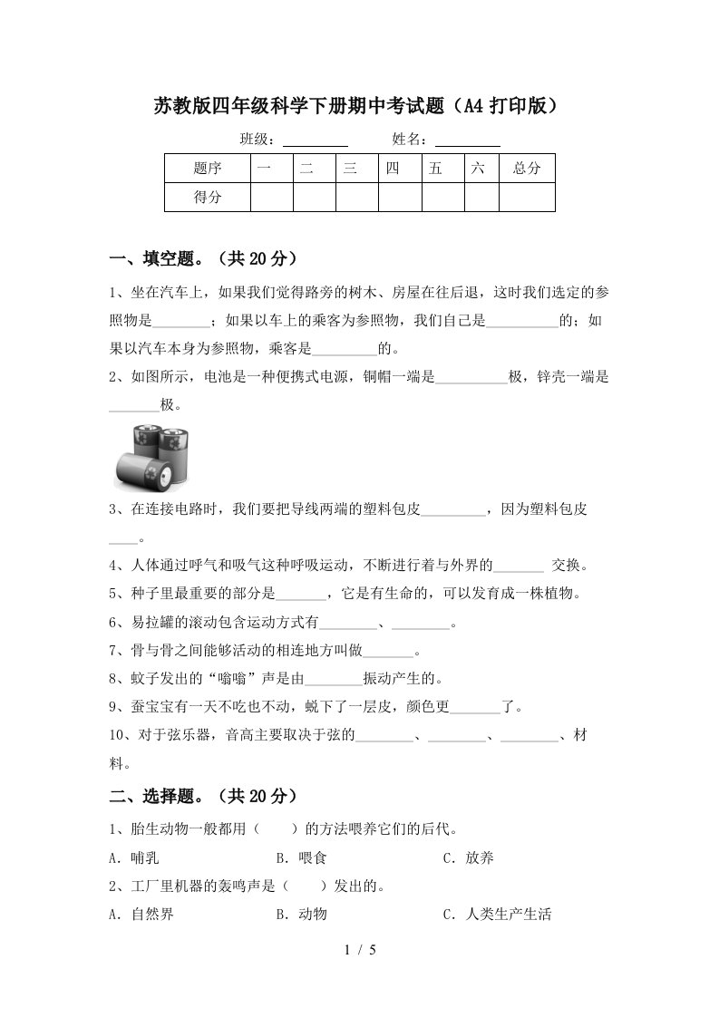 苏教版四年级科学下册期中考试题A4打印版