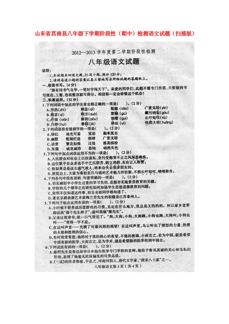 山东省莒南县八级语文下学期阶段性（期中）检测试题（扫描版）