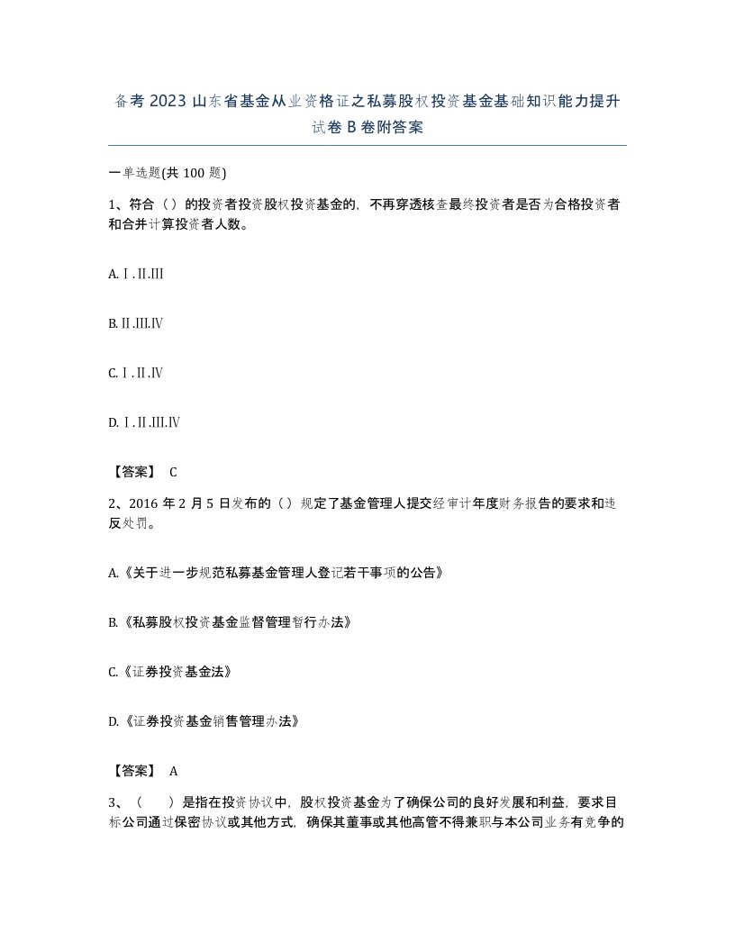 备考2023山东省基金从业资格证之私募股权投资基金基础知识能力提升试卷B卷附答案