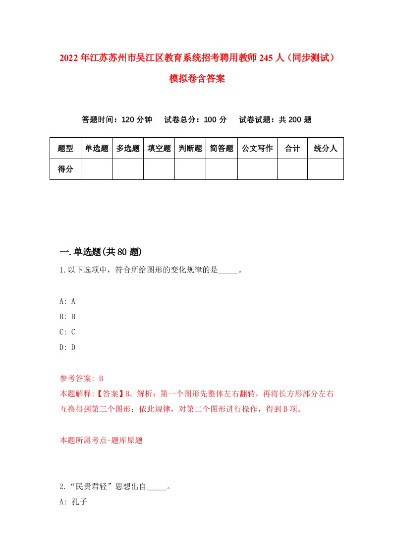 2022年江苏苏州市吴江区教育系统招考聘用教师245人同步测试模拟卷含答案0