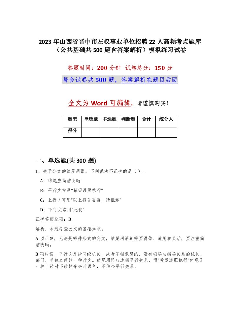 2023年山西省晋中市左权事业单位招聘22人高频考点题库公共基础共500题含答案解析模拟练习试卷