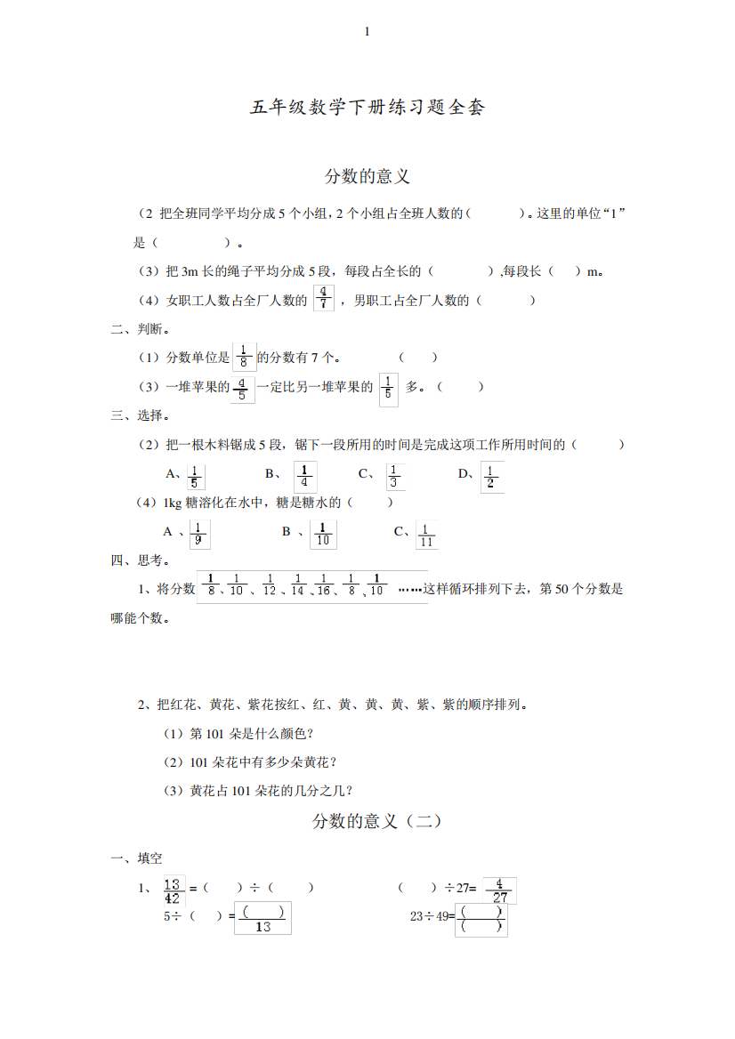 最新人教部编版五年级数学下册练习题全套