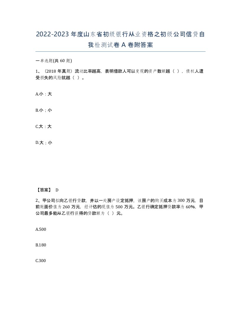 2022-2023年度山东省初级银行从业资格之初级公司信贷自我检测试卷A卷附答案